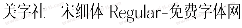 美字社禅宋细体 Regular字体转换